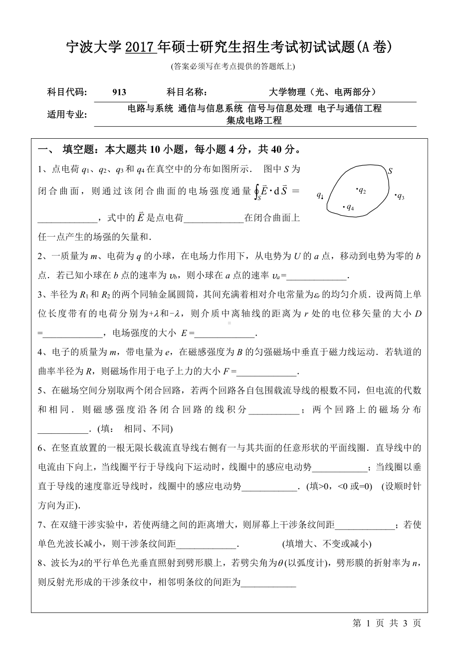 2017年宁波大学考研专业课试题913大学物理（光、电两部分）.pdf_第1页