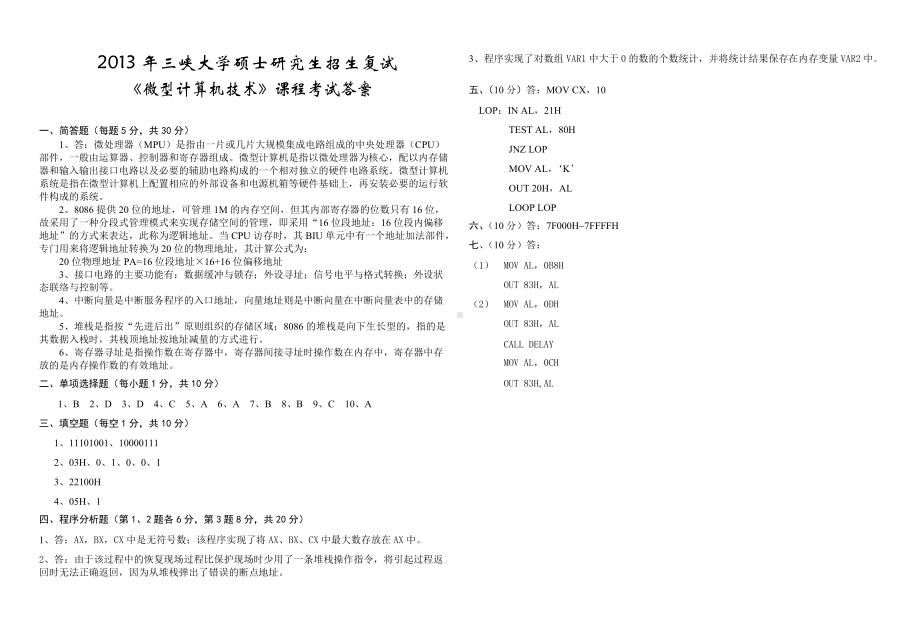 三峡大学考研专业课试题2013研究生复试试卷A卷答案（微型计算机技术）.doc_第1页