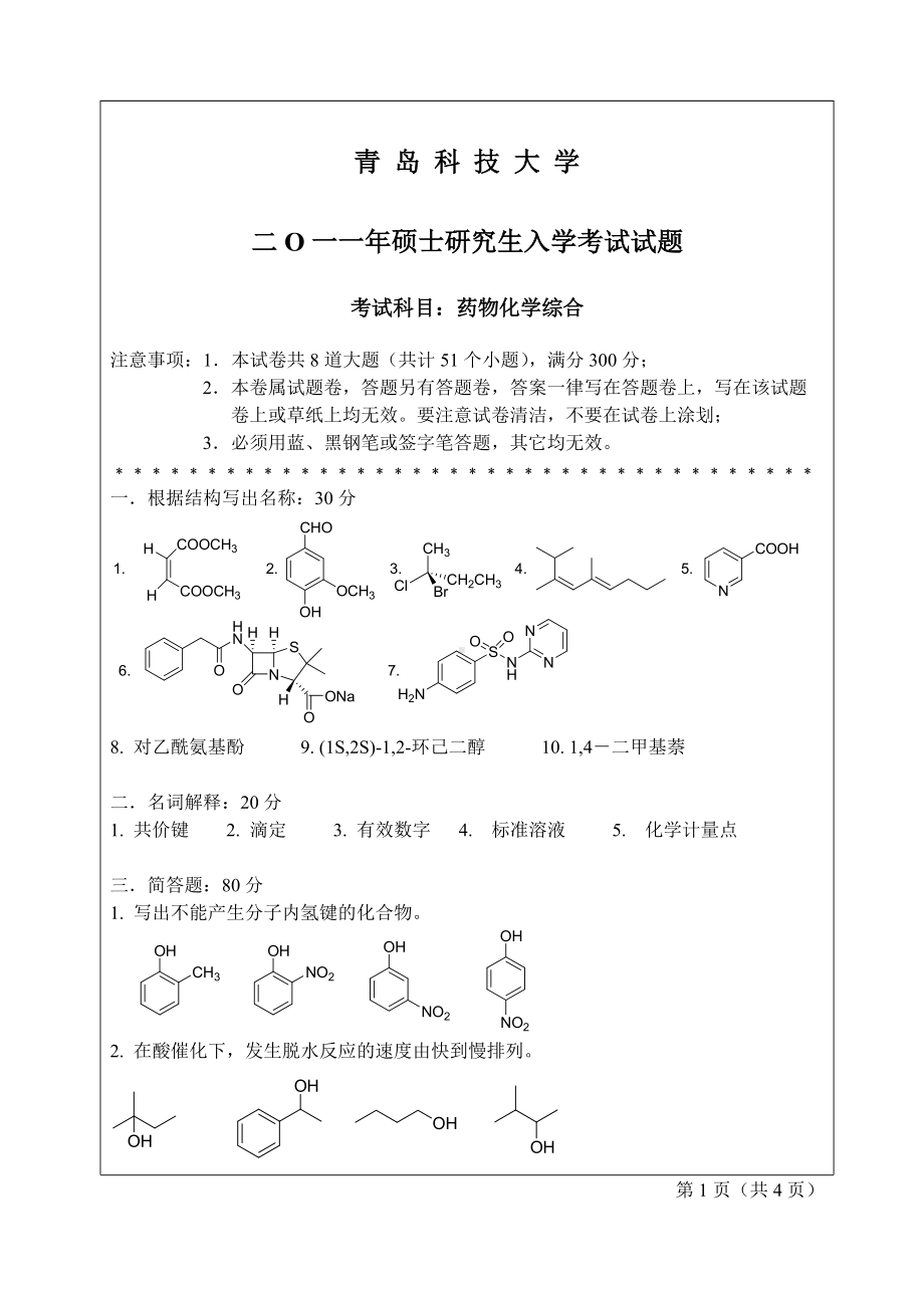 2011年青岛科技大学考研专业课试题2011药化综合.doc_第1页