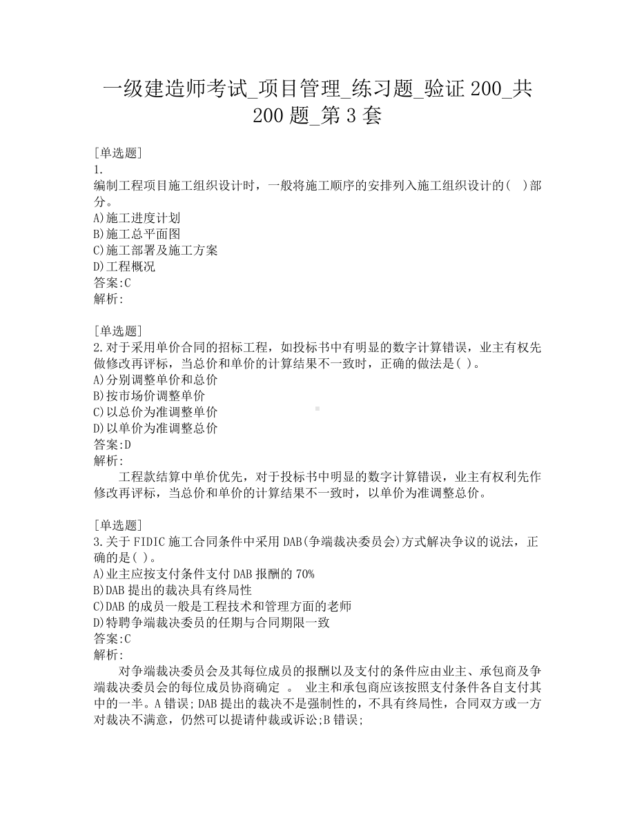 一级建造师考试-项目管理-练习题-验证200-共200题-第3套.pdf_第1页