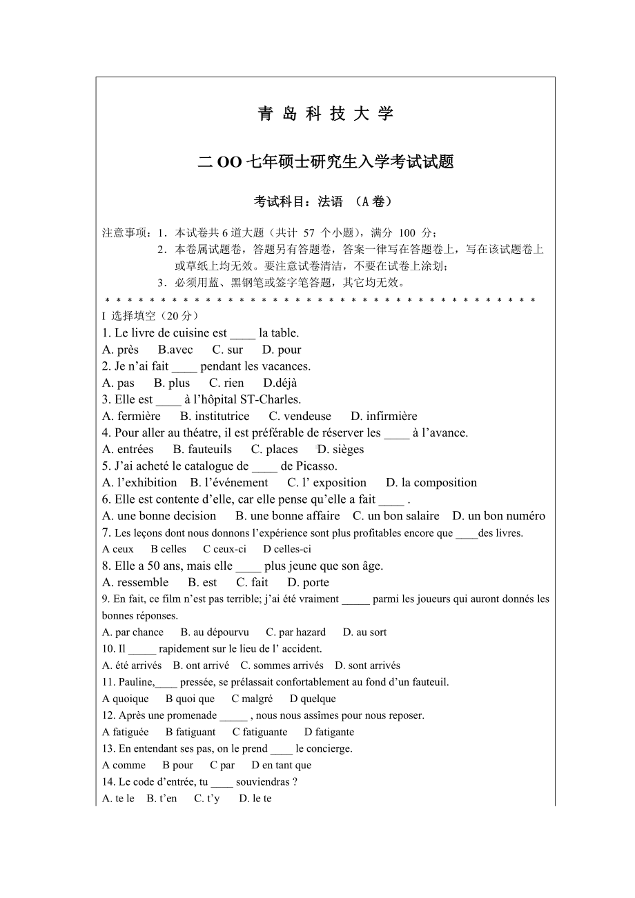 青岛科技大学考研专业课试题2007-法语.doc_第1页