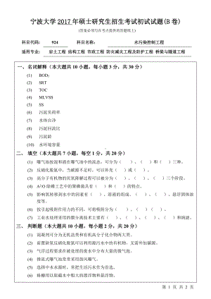 2017年宁波大学考研专业课试题924水污染控制工程.pdf