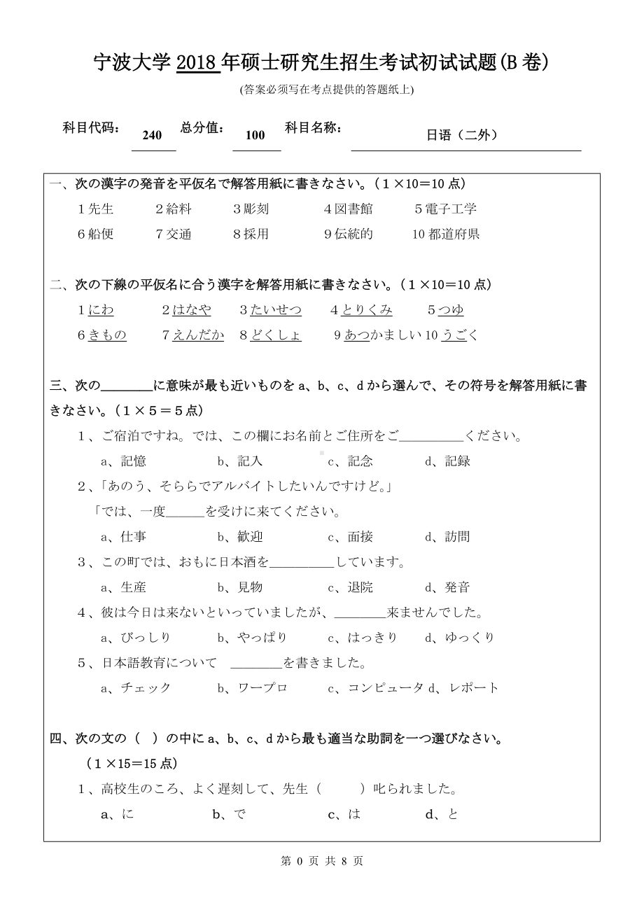 2018年宁波大学考研专业课试题240二外日语 .doc_第1页