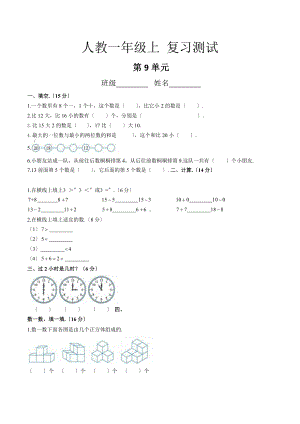 人教版一年级上册数学第九单元总复习《复习测试》03（含答案）.pptx