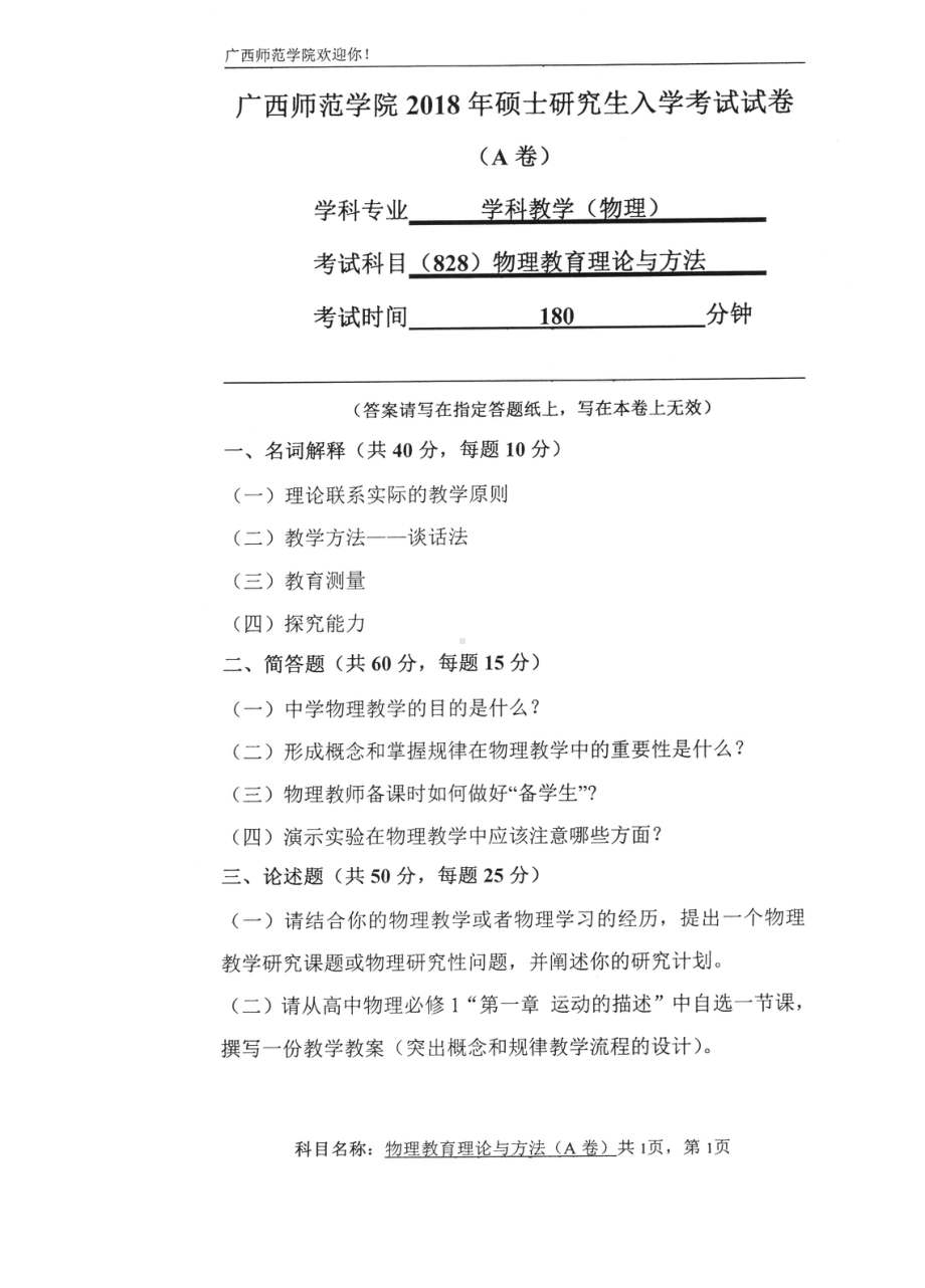 2018年南宁师范大学考研专业课试题物理教育理论与方法A .pdf_第1页