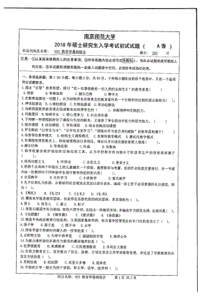 南京师范大学考研专业课试题620 教育学基础综合 2018.pdf