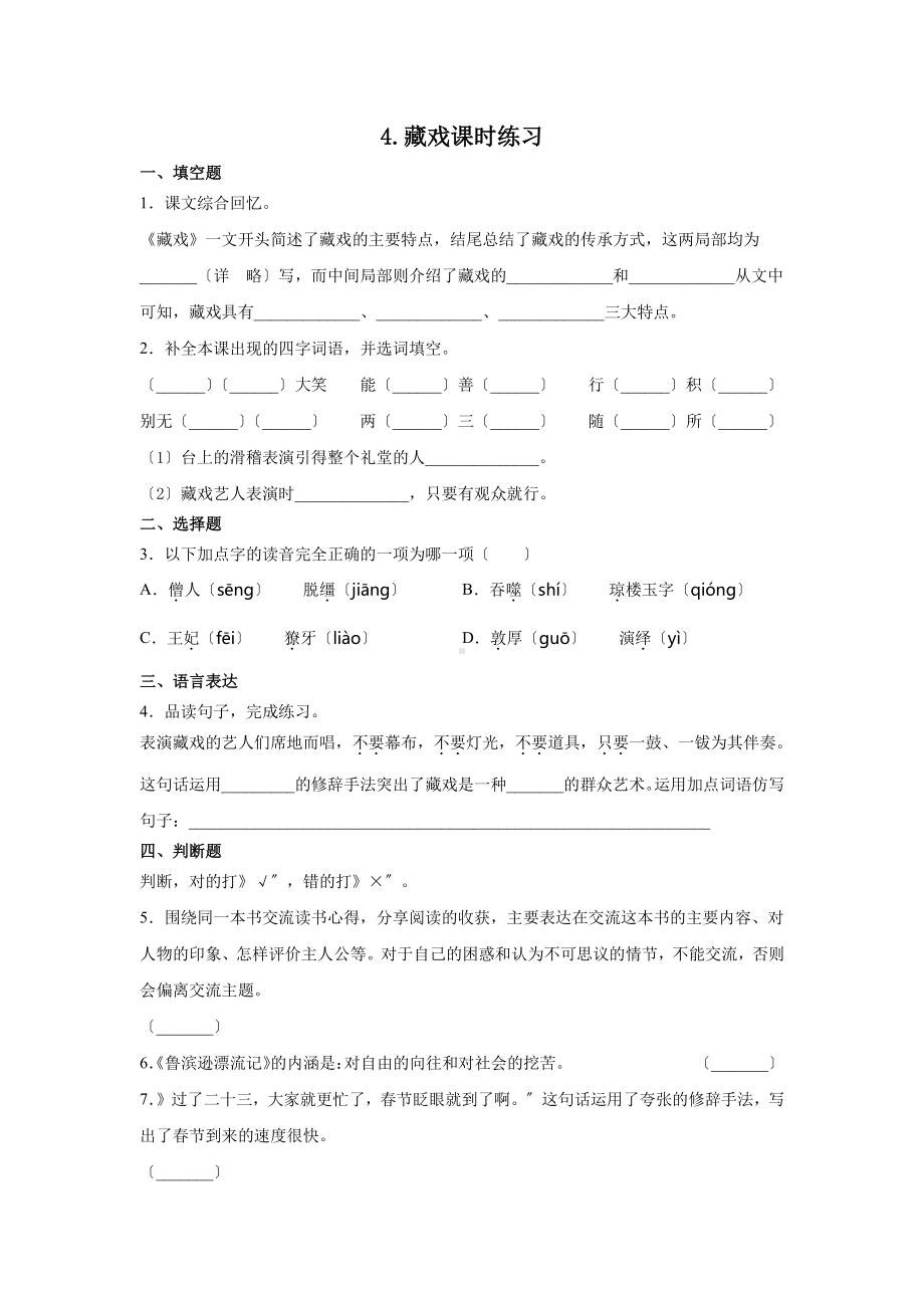 《藏戏》课时练习二附答案.pdf_第1页