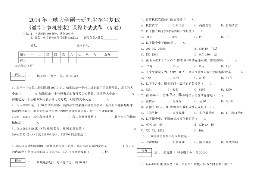 三峡大学考研专业课试题2014研究生招生复试《微型计算机技术》A.doc_第1页