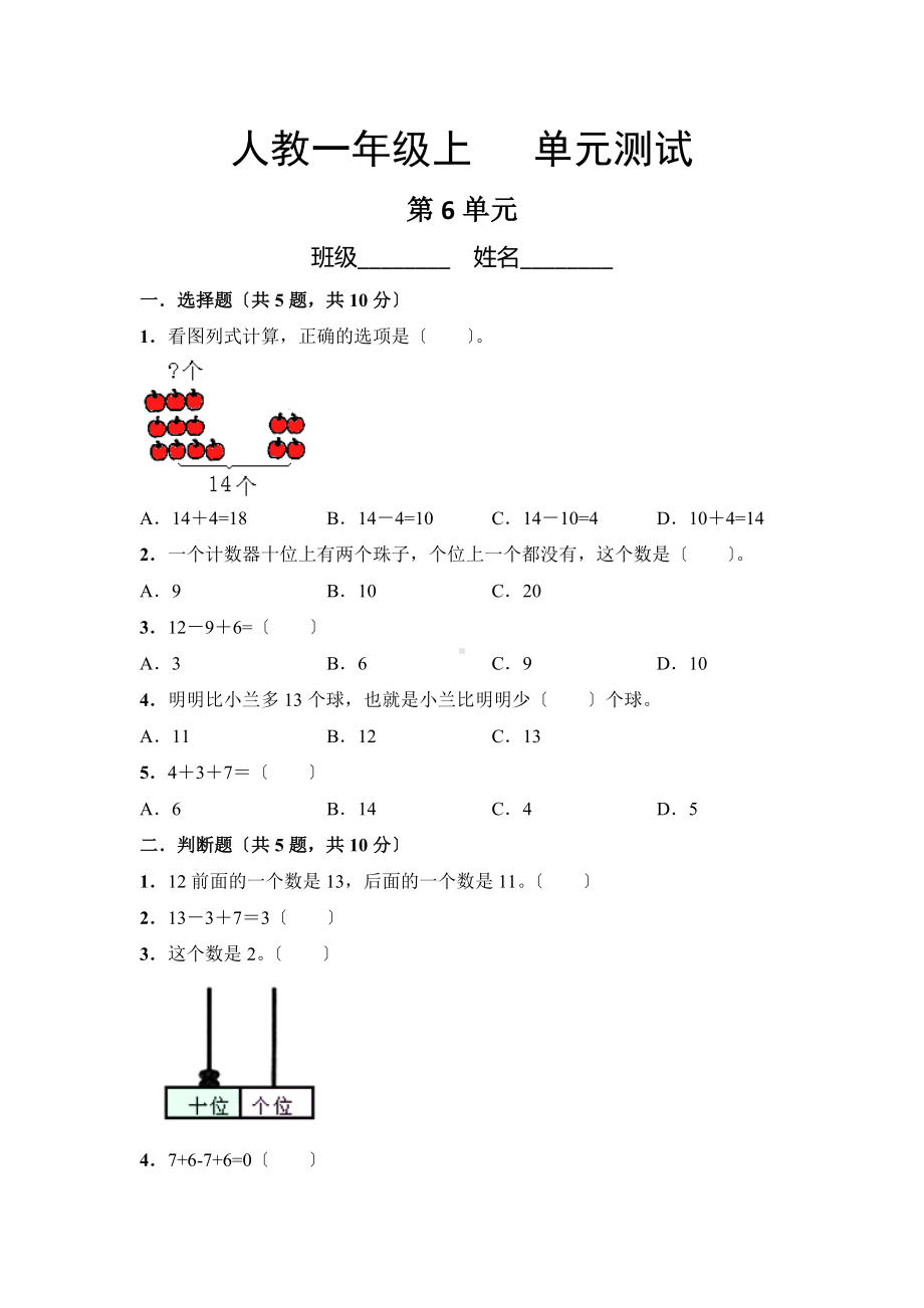 人教版一年级上册数学第六单元复习《单元测试》02及答案.docx_第1页