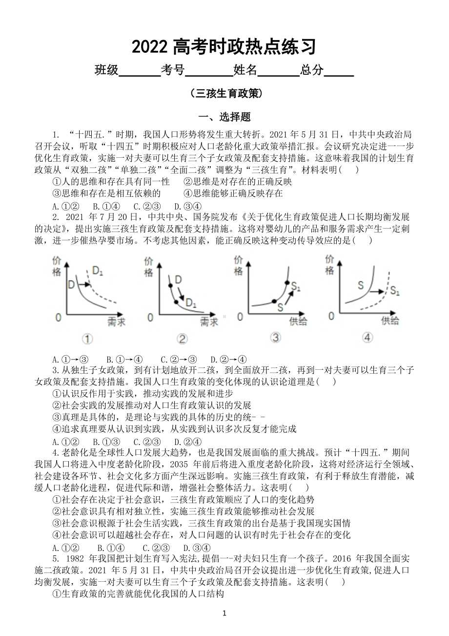 高中政治2022高考时政热点专项练习（三孩生育政策）（附参考答案和政策解读）.docx_第1页