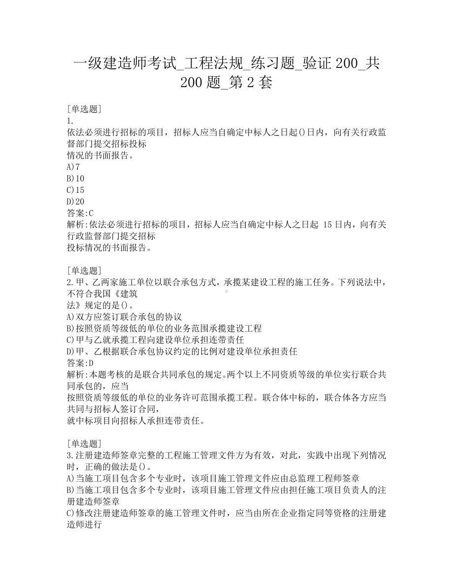 一级建造师考试-工程法规-练习题-验证200-共200题-第2套.pdf_第1页