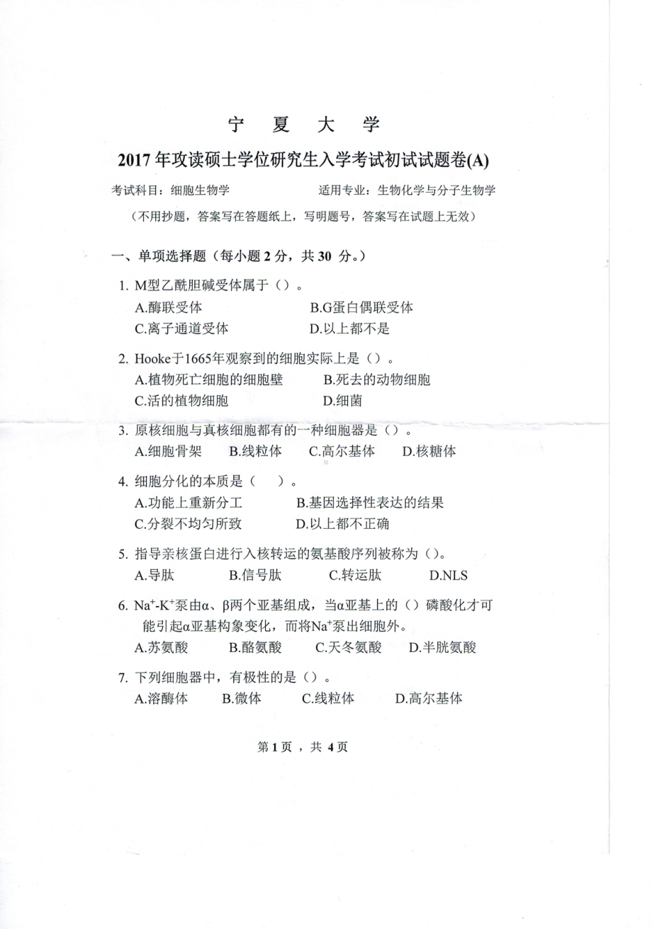 2017年宁夏大学考研专业课试题827细胞生物学.pdf_第1页