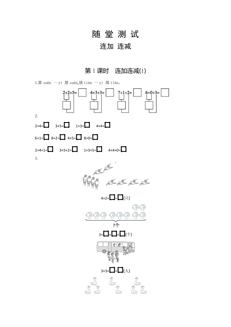 一年级上册数学当堂小测第五单元《连加 连减》及答案.pdf_第1页