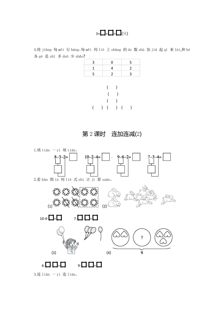 一年级上册数学当堂小测第五单元《连加 连减》及答案.pdf_第2页