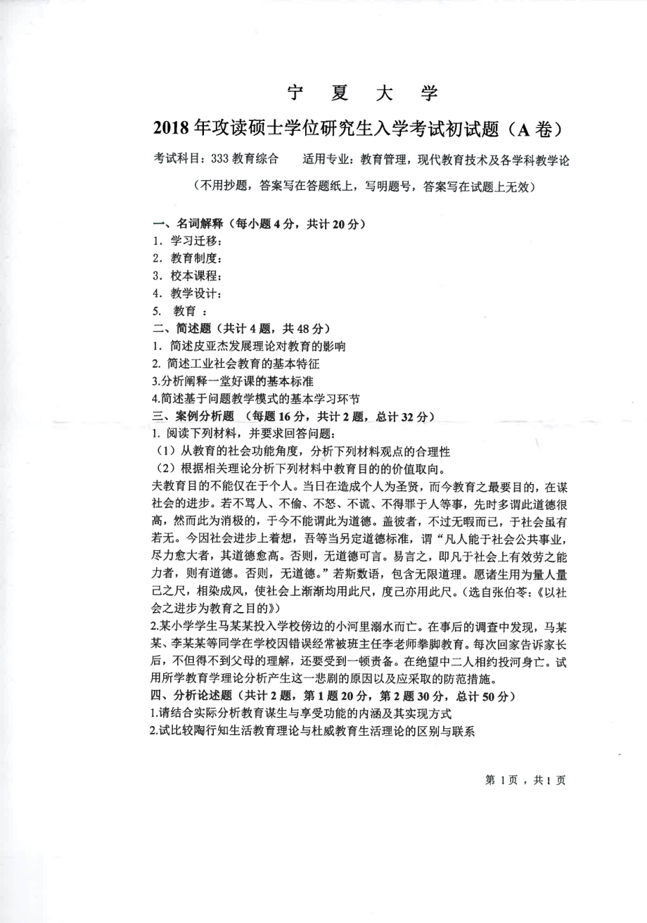 2018年宁夏大学考研专业课试题333教育综合.pdf_第1页