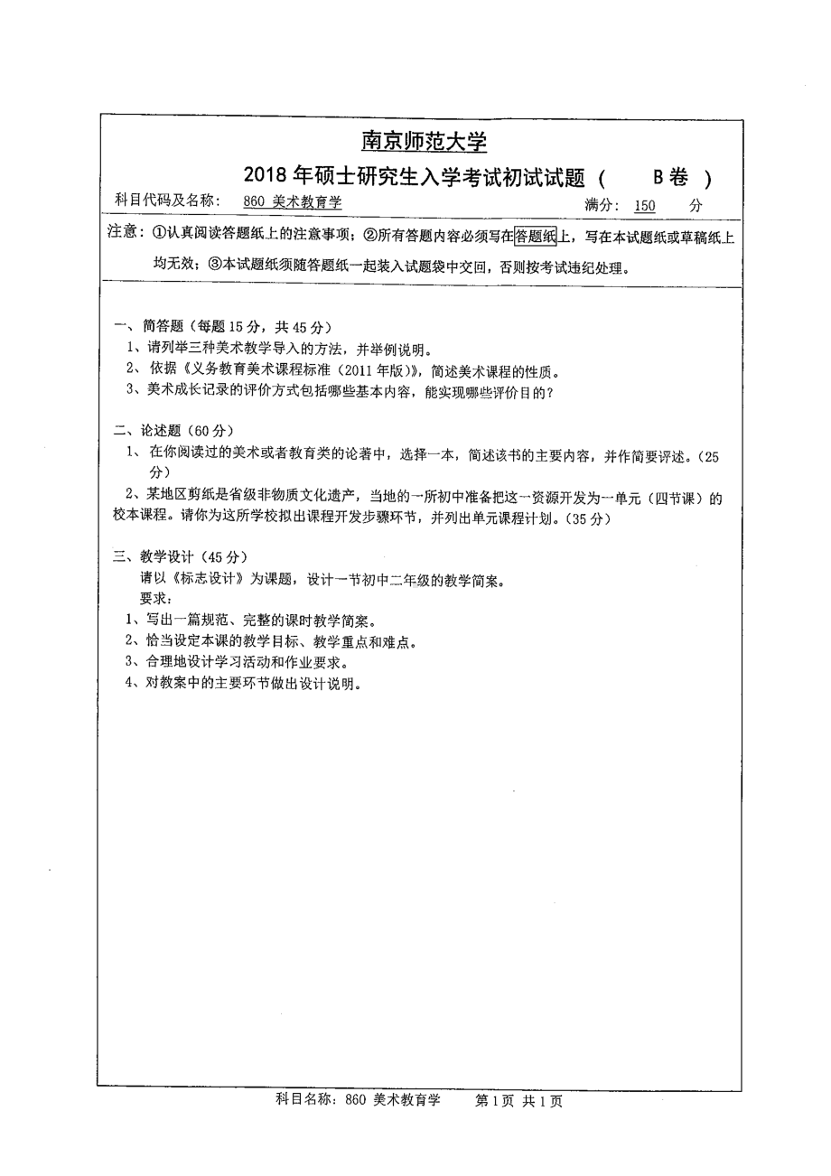 南京师范大学考研专业课试题860美术教育学2018.pdf_第1页