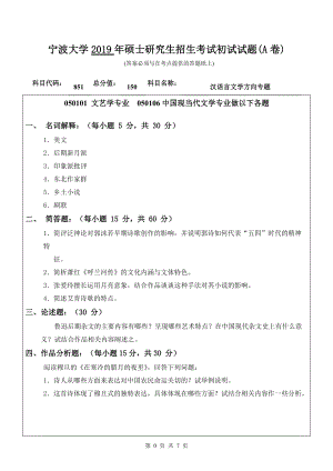 2019年宁波大学考研专业课试题851汉语言文学方向专题（A卷）.doc