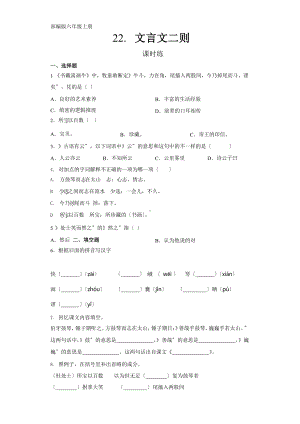 部编版六年级上册语文课时练第22课《文言文二则》三（附答案）.pptx