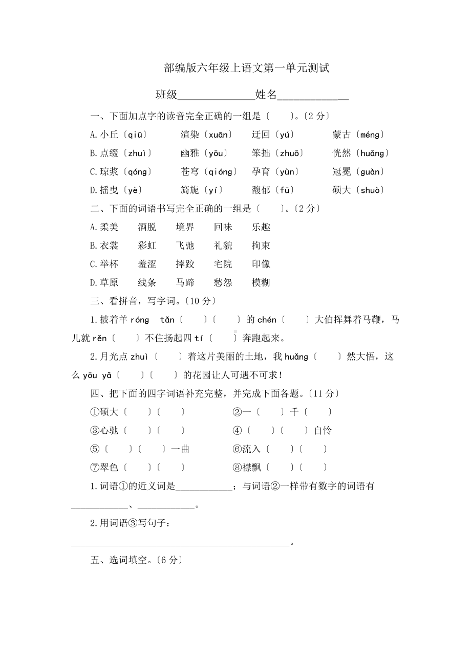 六年级上册语文第一单元复习《单元测试》二.doc_第1页