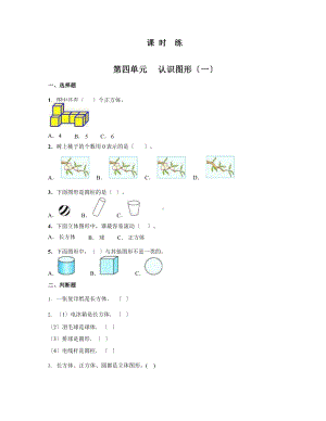 人教版一年级上册数学《第四单元 认识图形（一）》当堂训练03（含答案）.pptx