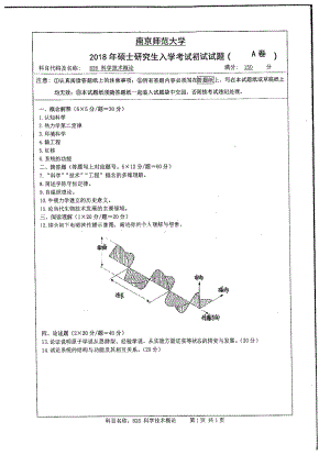 南京师范大学考研专业课试题826科学技术概论2018.pdf