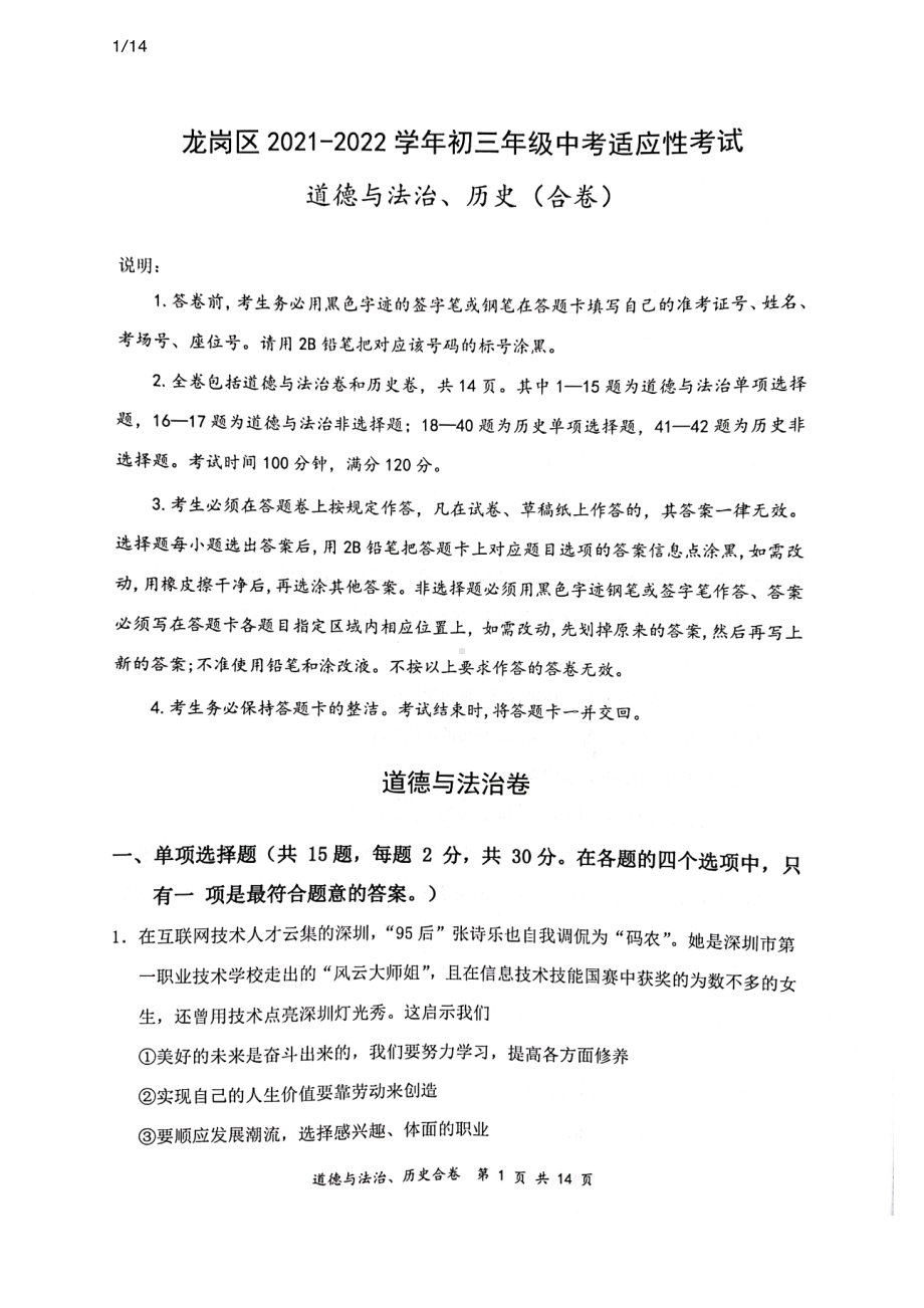 广东深圳龙岗区2022届中考政治+历史二模试卷及答案.pdf_第1页