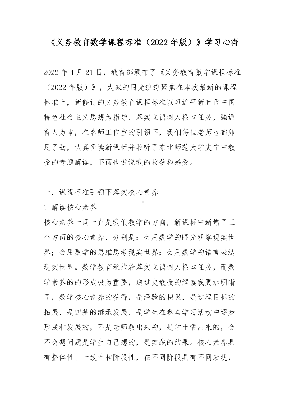 《义务教育数学课程标准（2022年版）》学习心得2篇.docx_第1页