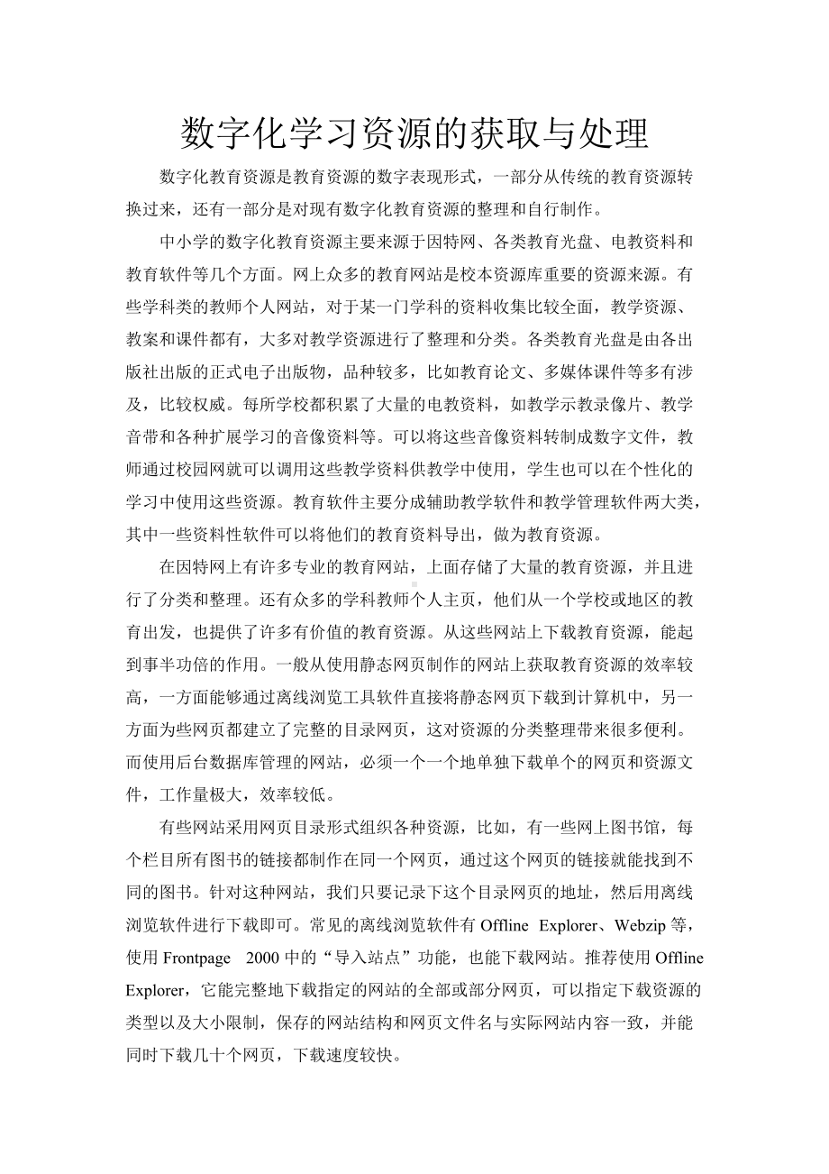 数字化学习资源的获取与处理.doc_第1页