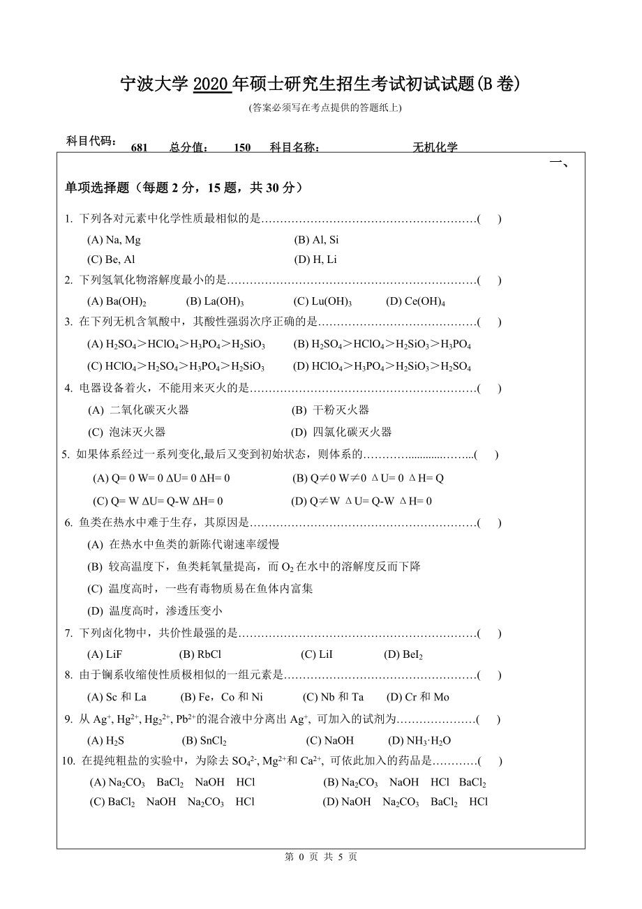 2020年宁波大学考研专业课试题681（无机化学）.doc_第1页