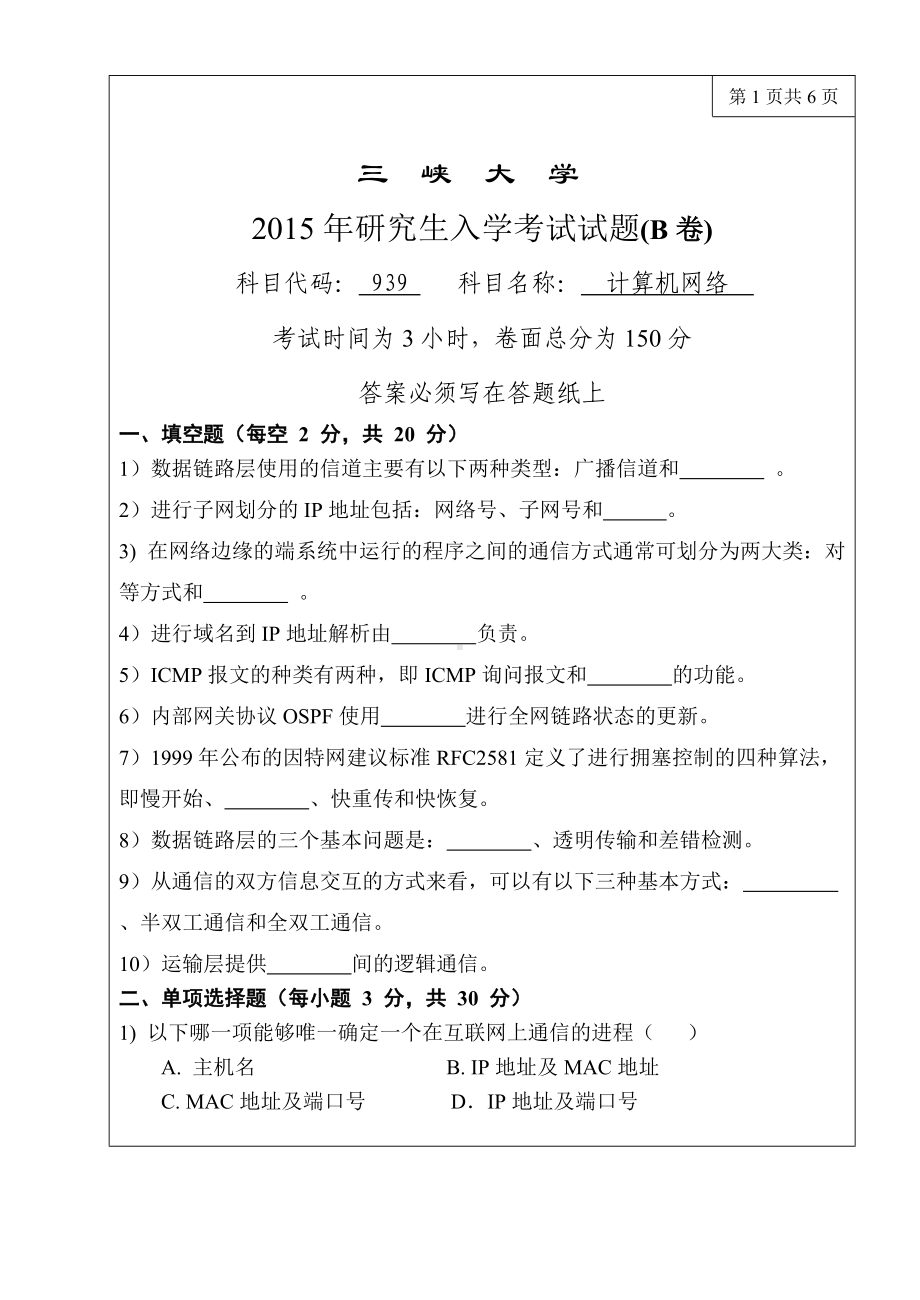 三峡大学考研专业课试题939计算机网络2015.doc_第1页