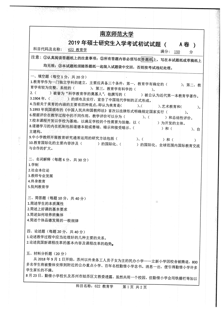 2019年南京师范大学考研专业课试题622教育学.pdf_第1页