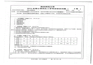 2019年南京师范大学考研专业课试题819管理学.pdf