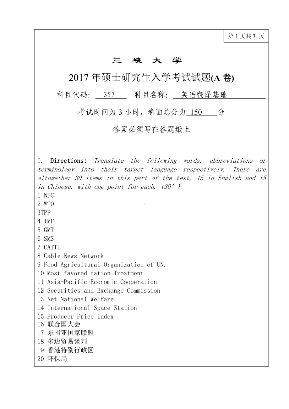 三峡大学考研专业课试题357英语翻译基础2017.doc_第1页