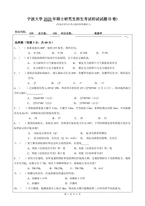 2020年宁波大学考研专业课试题935（航海学）.doc