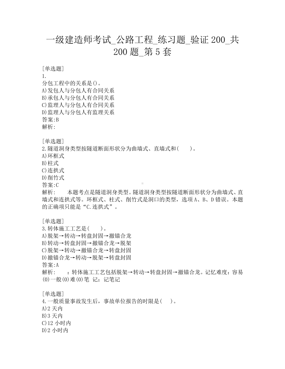 一级建造师考试-公路工程-练习题-验证200-共200题-第5套.pdf_第1页