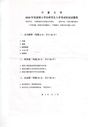 2018年宁夏大学考研专业课试题717中国民族史与民族史学理论.pdf