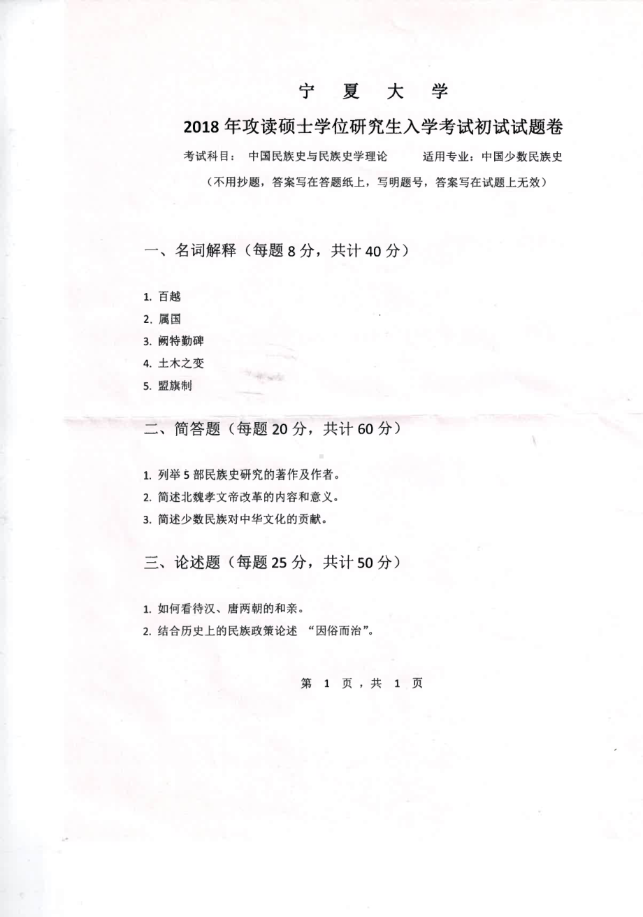 2018年宁夏大学考研专业课试题717中国民族史与民族史学理论.pdf_第1页