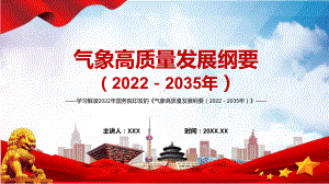 党政全文解读2022年《气象高质量发展纲要（2022－2035年）》完整内容讲解PPT教育课件.pptx