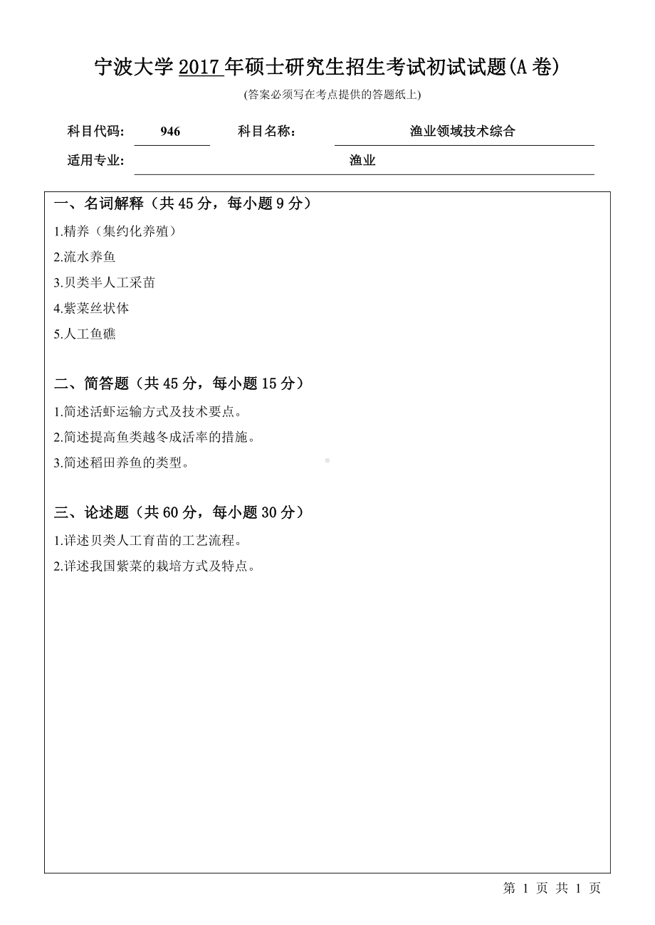 2017年宁波大学考研专业课试题946渔业领域技术综合.pdf_第1页