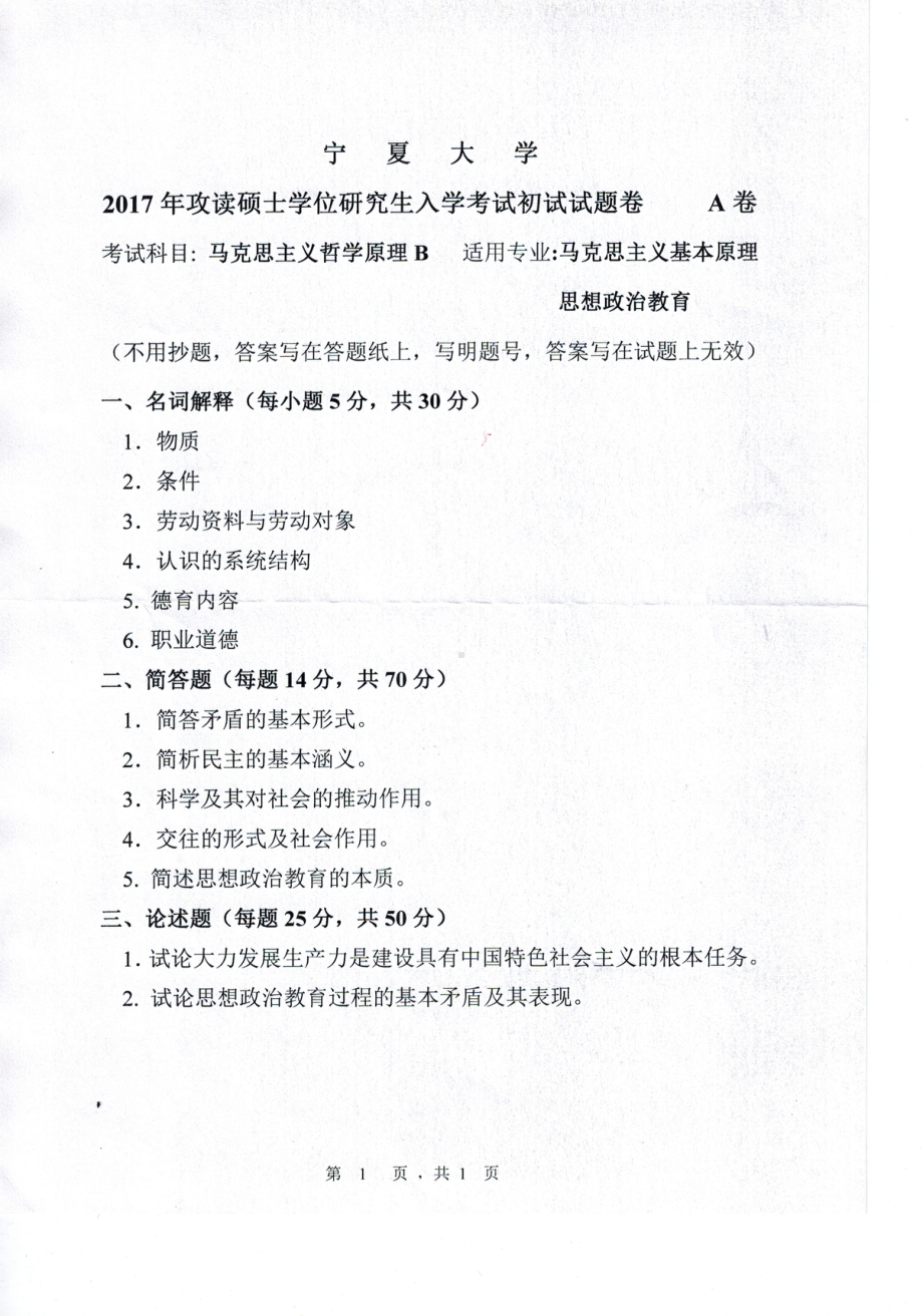 2017年宁夏大学考研专业课试题705马克思主义哲学原理.pdf_第1页