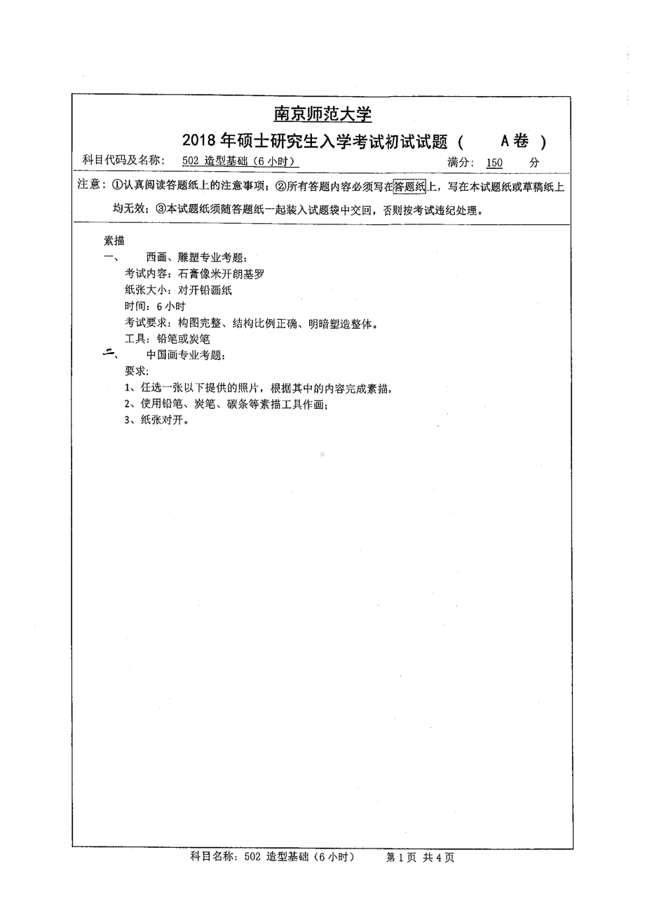 南京师范大学考研专业课试题502 造型基础 2018.pdf_第1页