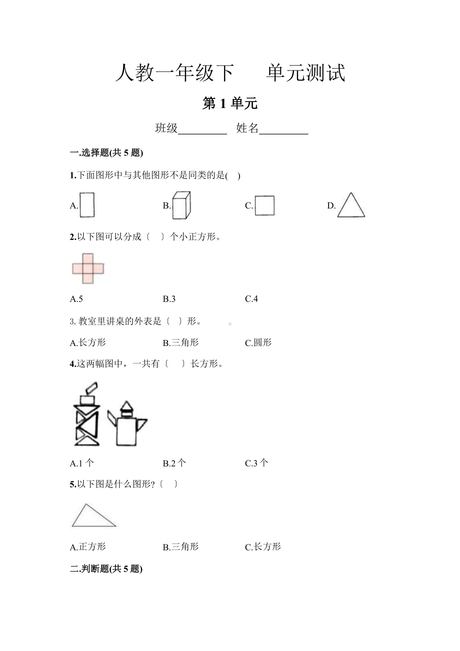 人教版一年级下册数学第一单元复习《单元测试》03（含答案）.pptx_第1页