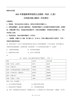 2021年全国乙卷文综历史高考真题文档精编版（含答案）.docx