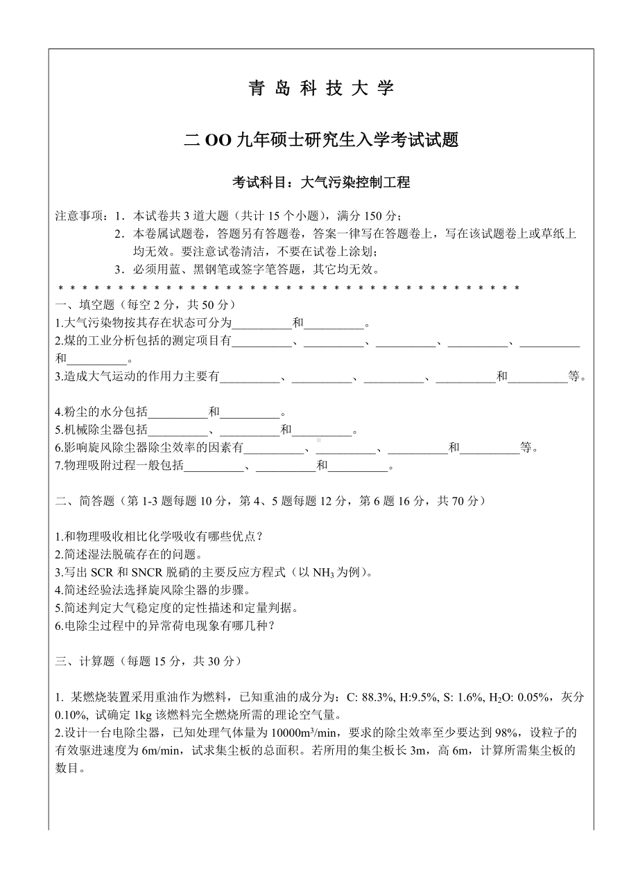 青岛科技大学考研专业课试题2009大气污染控制工程.doc_第1页