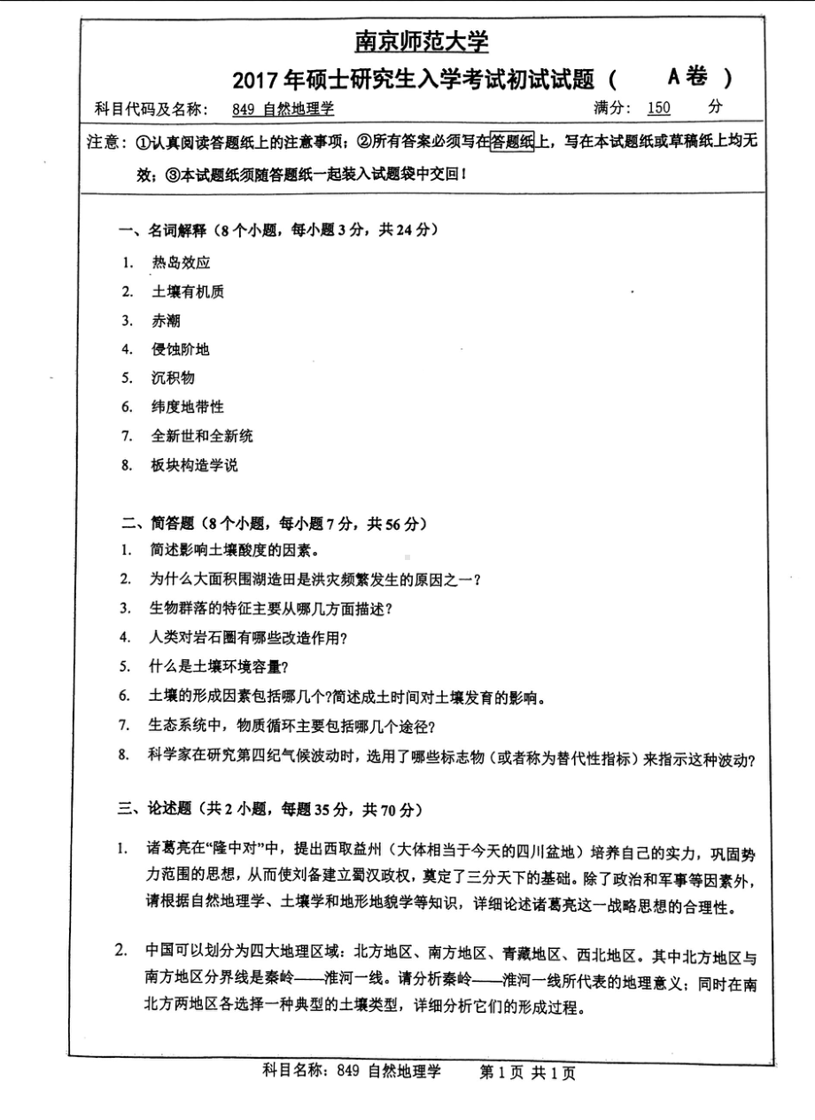 南京师范大学考研专业课试题849自然地理学2017.pdf_第1页