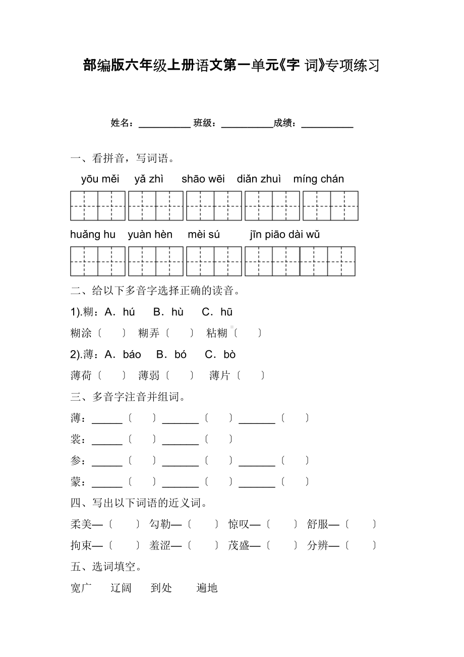 六年级上册语文第一单元复习《技能专项训练》一（附答案）.doc_第1页