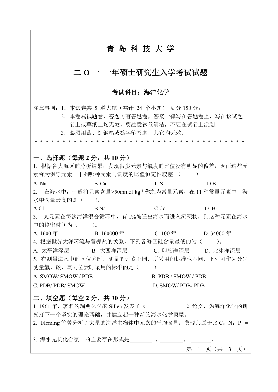 2011年青岛科技大学考研专业课试题2011海洋化学.doc_第1页