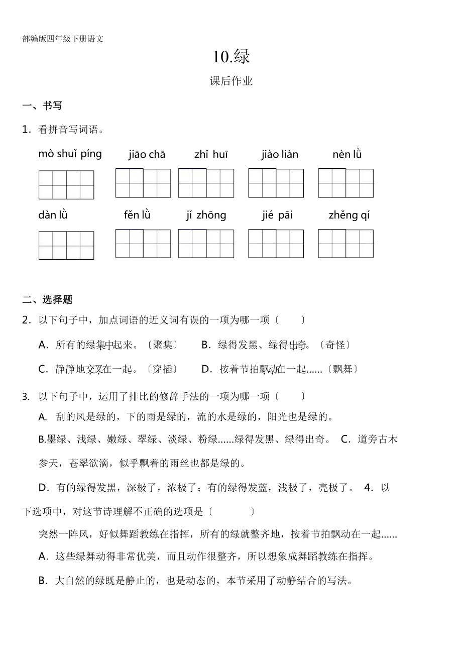 部编版四年级下册语文课后作业第10课《绿》含答案.pptx_第1页