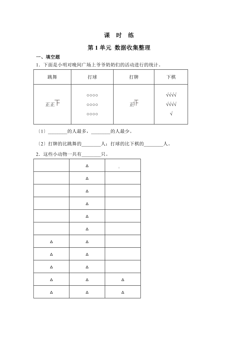 人教版二年级下册数学当堂训练第一单元《数据收集整理》3及答案.docx_第1页