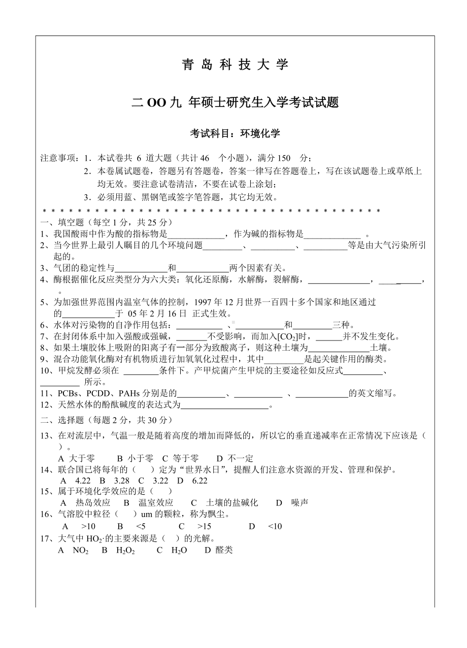 青岛科技大学考研专业课试题2009环境化学.doc_第1页